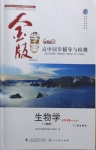 2021年金版學案高中同步輔導與檢測生物學必修2人教版