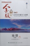 2021年金版學(xué)案高中同步輔導(dǎo)與檢測地理必修第二冊人教版