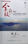 2021年金版學案高中同步輔導與檢測語文必修下冊人教版