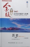 2021年金版學(xué)案高中同步輔導(dǎo)與檢測(cè)歷史必修下人教版