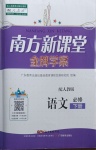 2021年南方新課堂金牌學(xué)案語文必修下冊(cè)人教版