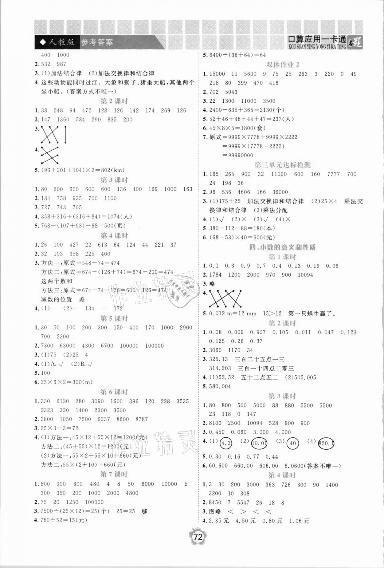 2021年名題1加1口算應(yīng)用一卡通四年級下冊人教版 第2頁