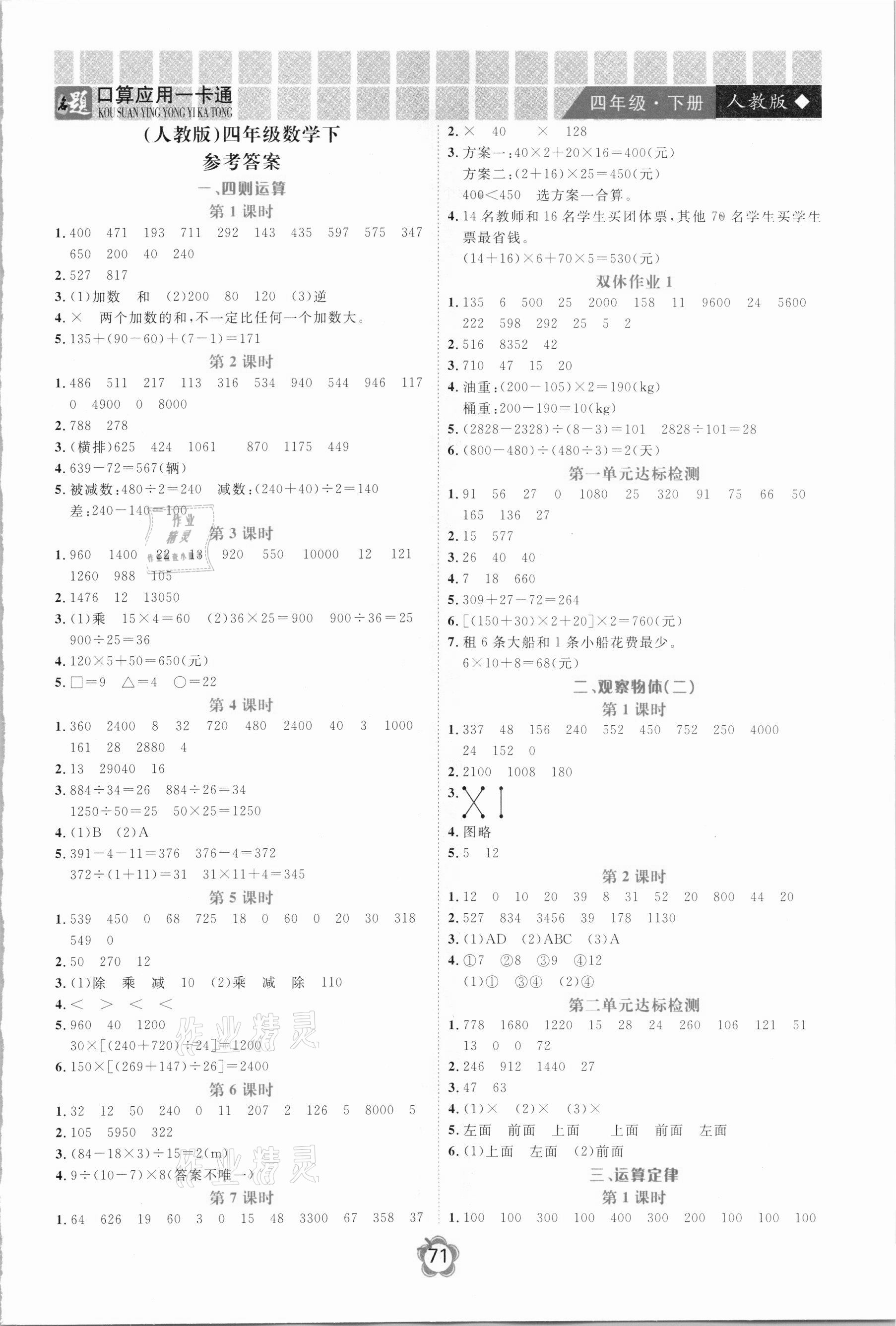 2021年名題1加1口算應(yīng)用一卡通四年級(jí)下冊(cè)人教版 第1頁