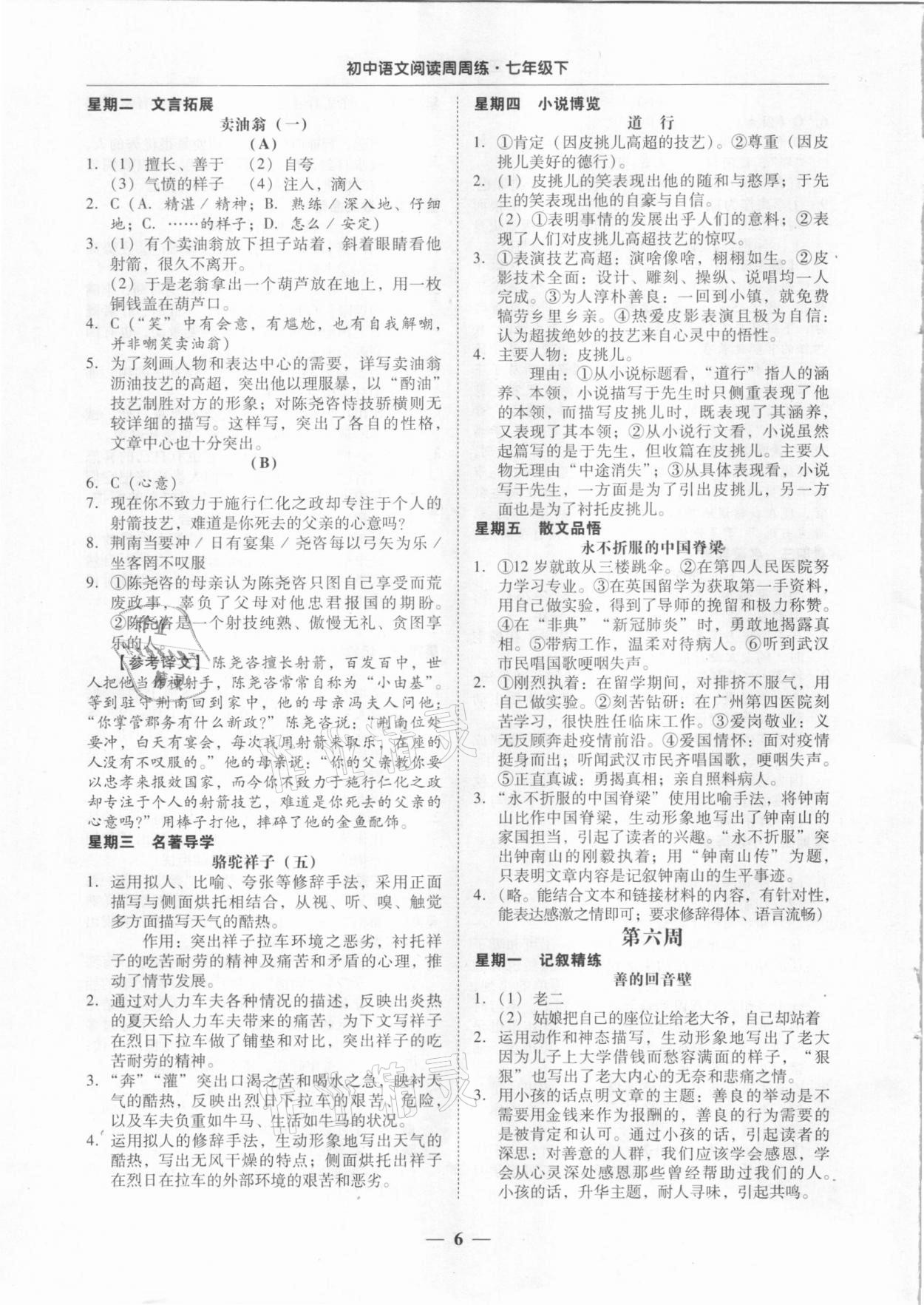 2021年初中語文閱讀周周練七年級下冊 第6頁