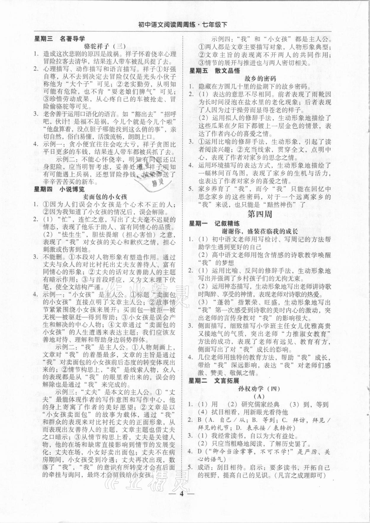 2021年初中語文閱讀周周練七年級下冊 第4頁