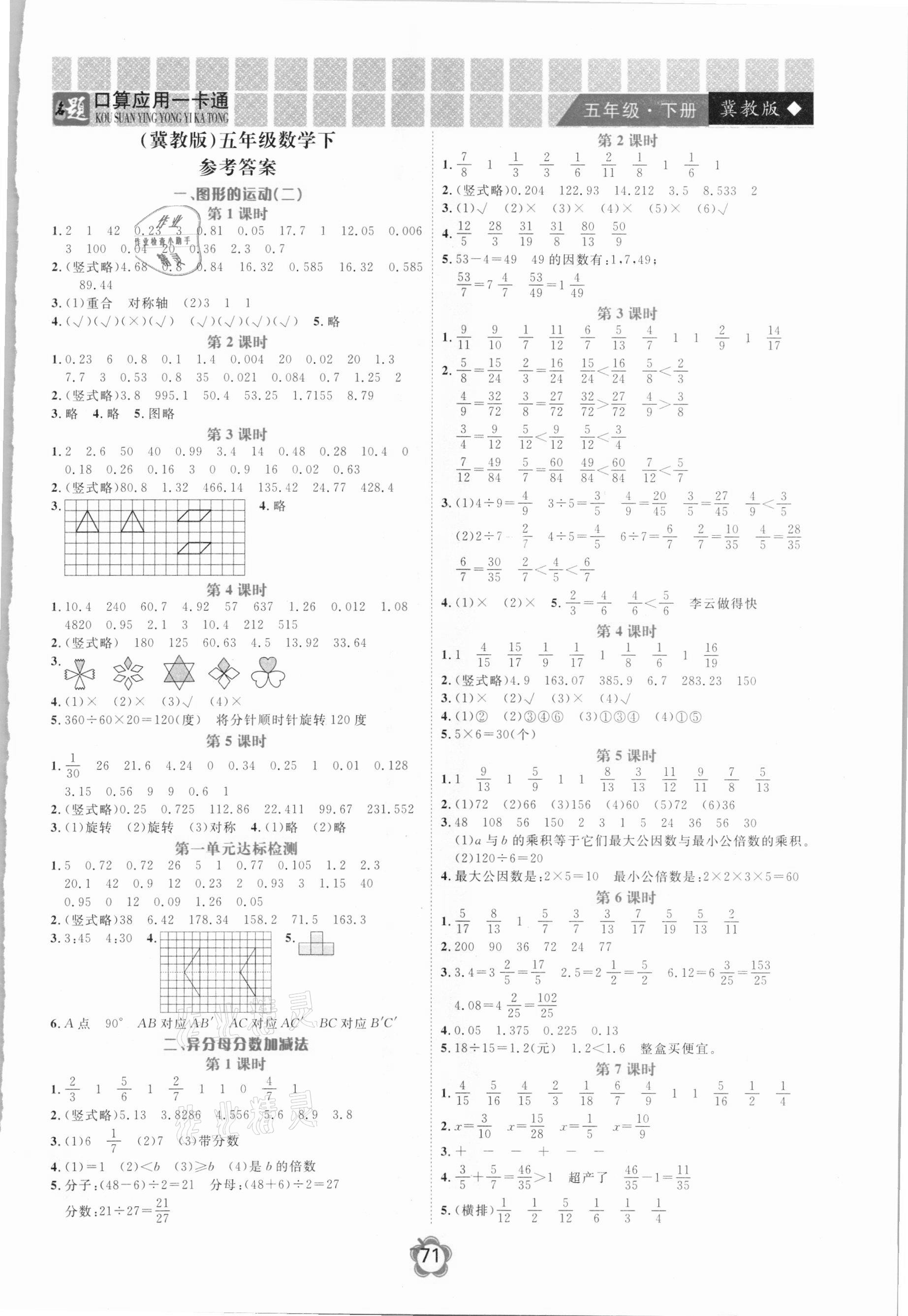 2021年名題1加1口算應(yīng)用一卡通五年級下冊冀教版 第1頁