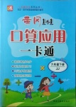 2021年名题1加1口算应用一卡通六年级下册冀教版