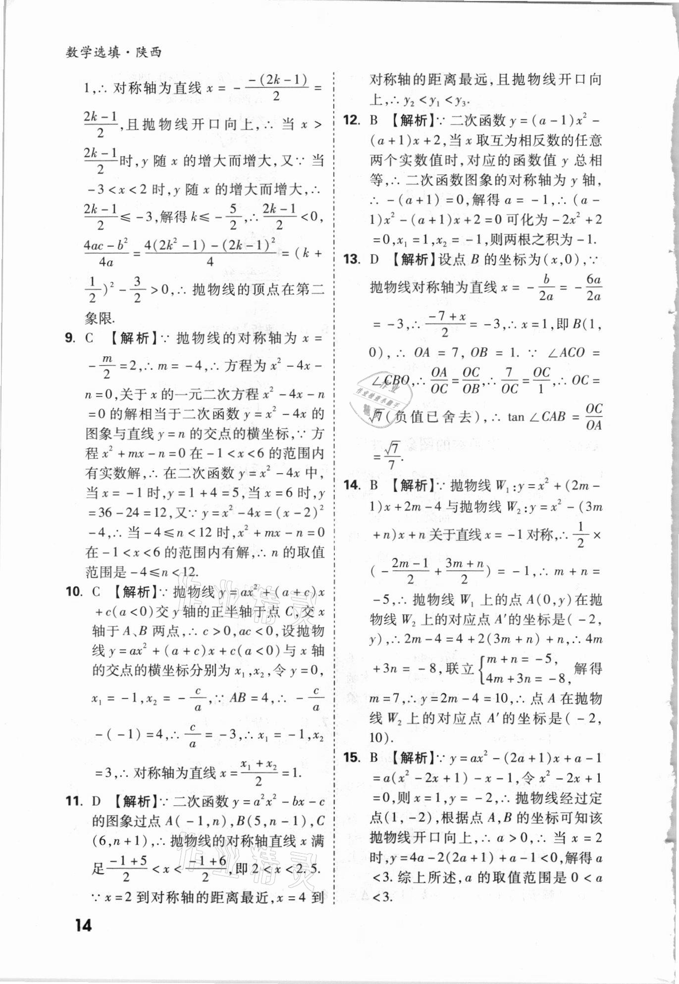 2021年萬唯中考數(shù)學(xué)選填專項(xiàng)集訓(xùn)陜西專版 參考答案第13頁(yè)