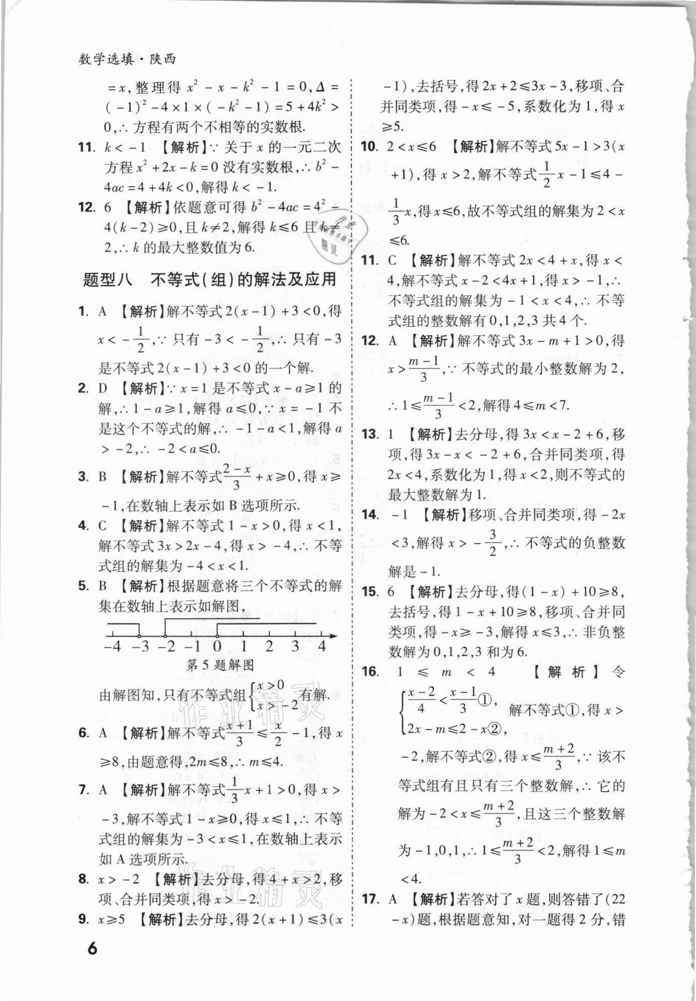 2021年萬唯中考數(shù)學(xué)選填專項(xiàng)集訓(xùn)陜西專版 參考答案第5頁