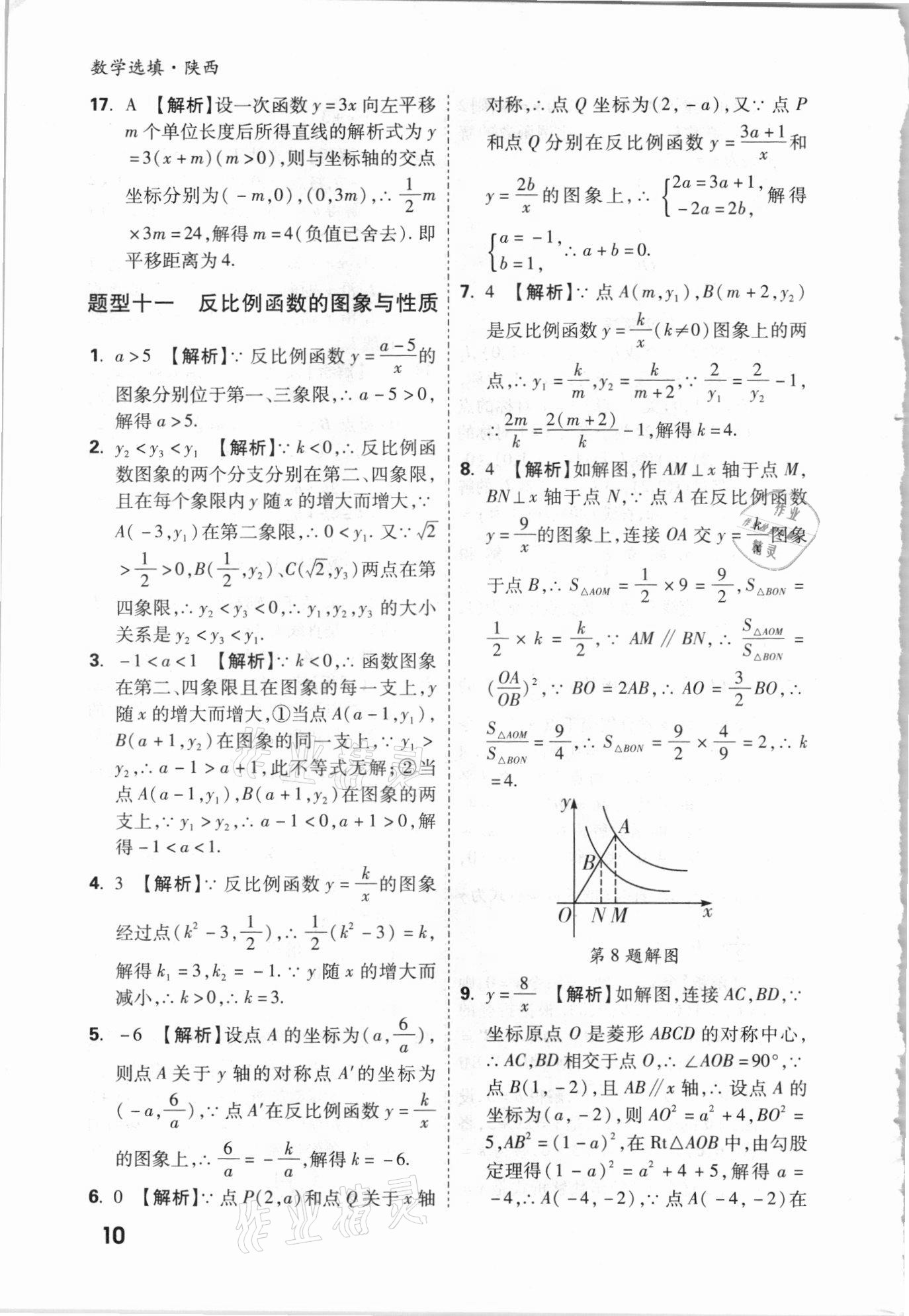 2021年萬唯中考數(shù)學(xué)選填專項集訓(xùn)陜西專版 參考答案第9頁