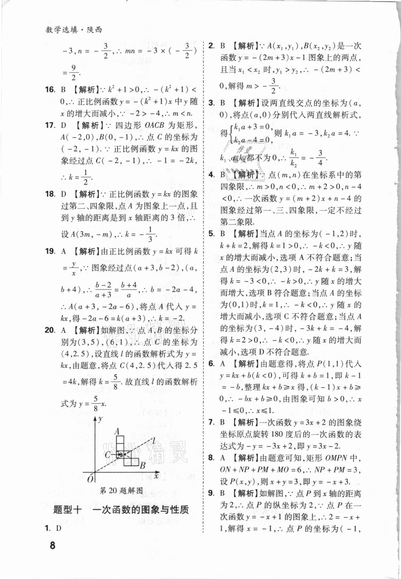 2021年萬(wàn)唯中考數(shù)學(xué)選填專項(xiàng)集訓(xùn)陜西專版 參考答案第7頁(yè)