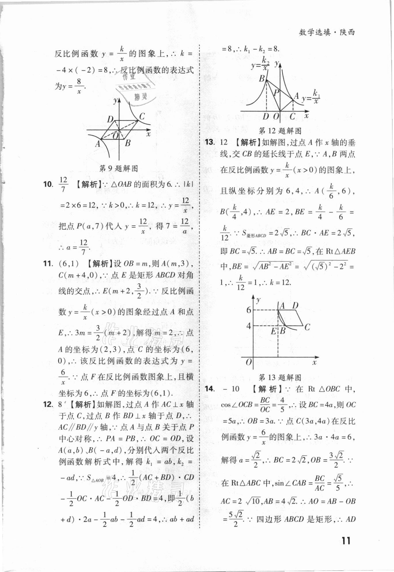 2021年萬唯中考數(shù)學(xué)選填專項集訓(xùn)陜西專版 參考答案第10頁