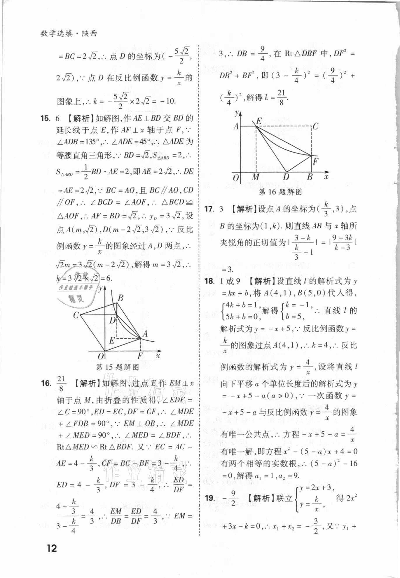 2021年萬唯中考數(shù)學(xué)選填專項(xiàng)集訓(xùn)陜西專版 參考答案第11頁(yè)