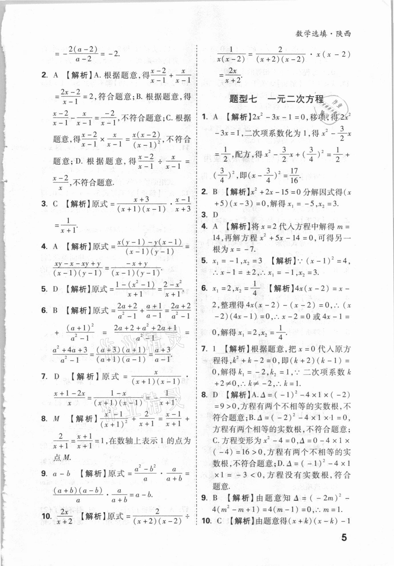 2021年萬唯中考數(shù)學(xué)選填專項(xiàng)集訓(xùn)陜西專版 參考答案第4頁