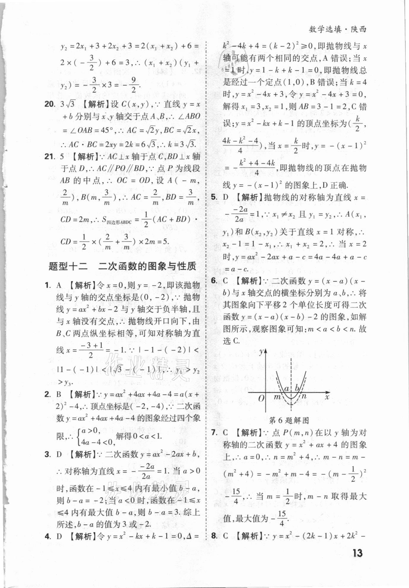 2021年萬唯中考數(shù)學(xué)選填專項集訓(xùn)陜西專版 參考答案第12頁