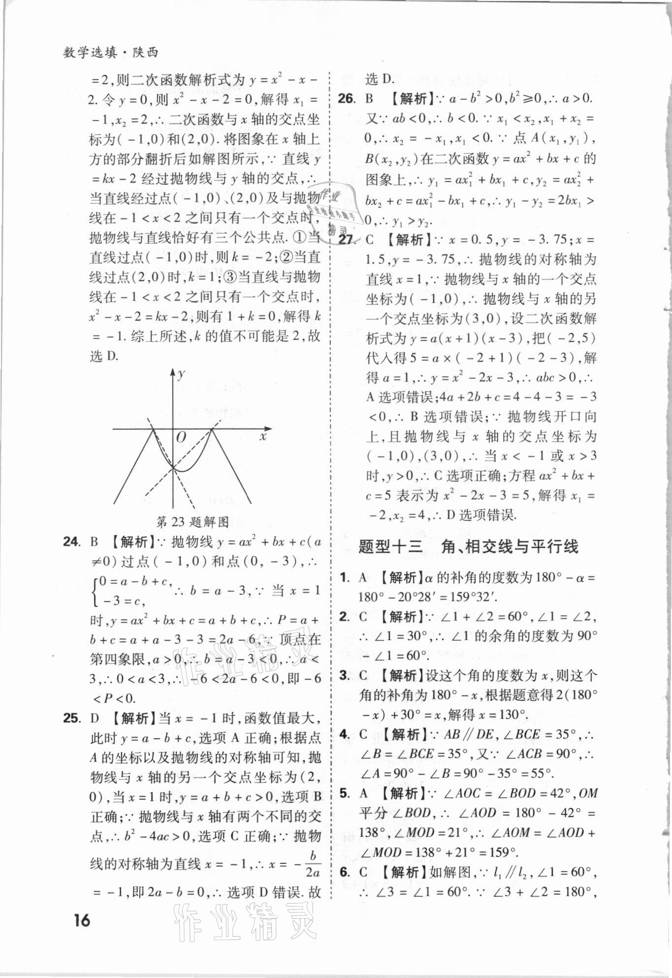 2021年萬唯中考數(shù)學(xué)選填專項(xiàng)集訓(xùn)陜西專版 參考答案第15頁