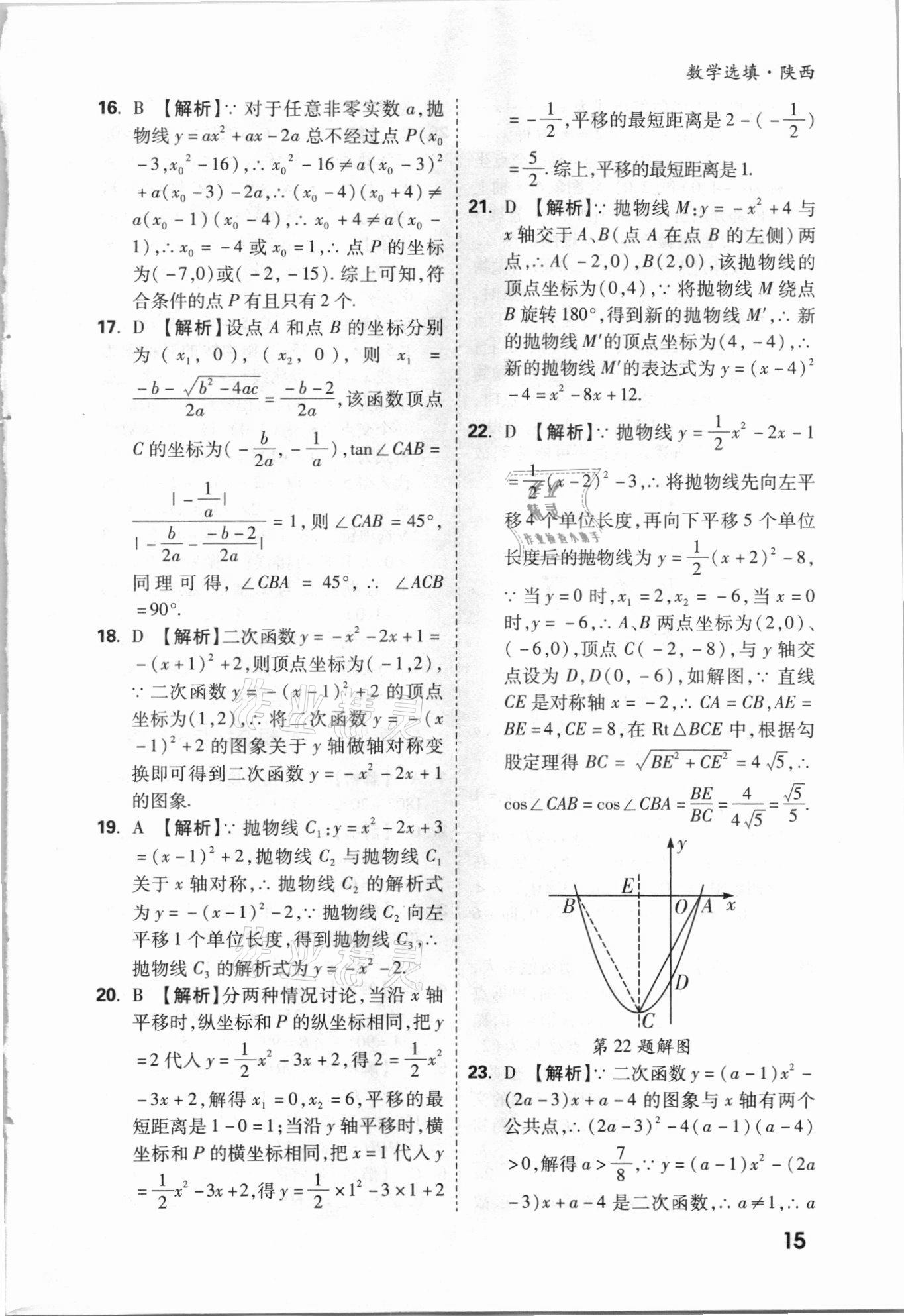 2021年萬唯中考數(shù)學(xué)選填專項集訓(xùn)陜西專版 參考答案第14頁