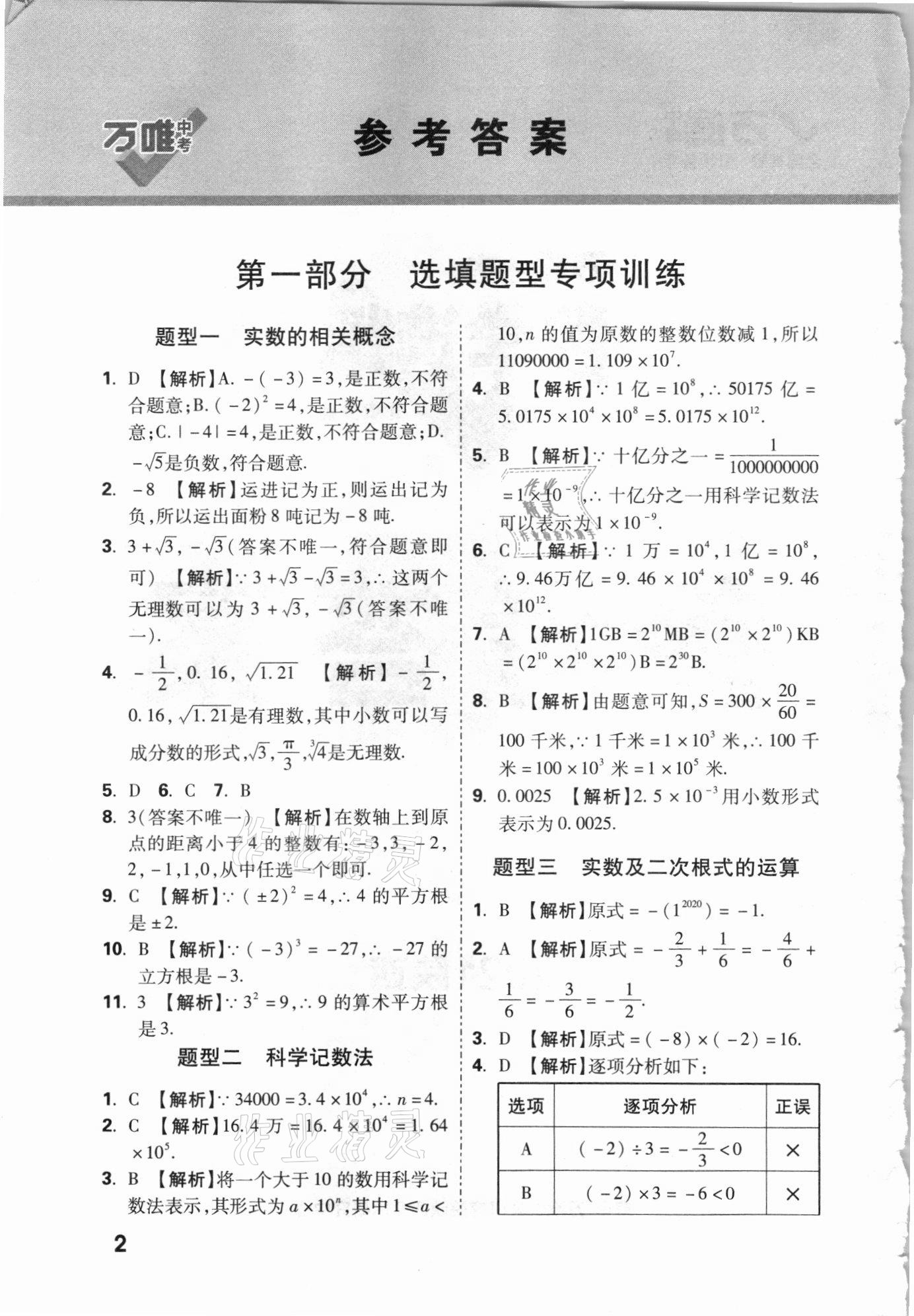 2021年萬唯中考數(shù)學(xué)選填專項集訓(xùn)陜西專版 參考答案第1頁