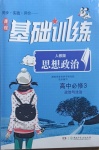 2021年同步實(shí)踐評(píng)價(jià)課程基礎(chǔ)訓(xùn)練高中必修3思想政治人教版