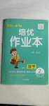 2021年小學生1課3練培優(yōu)作業(yè)本二年級數(shù)學下冊人教版