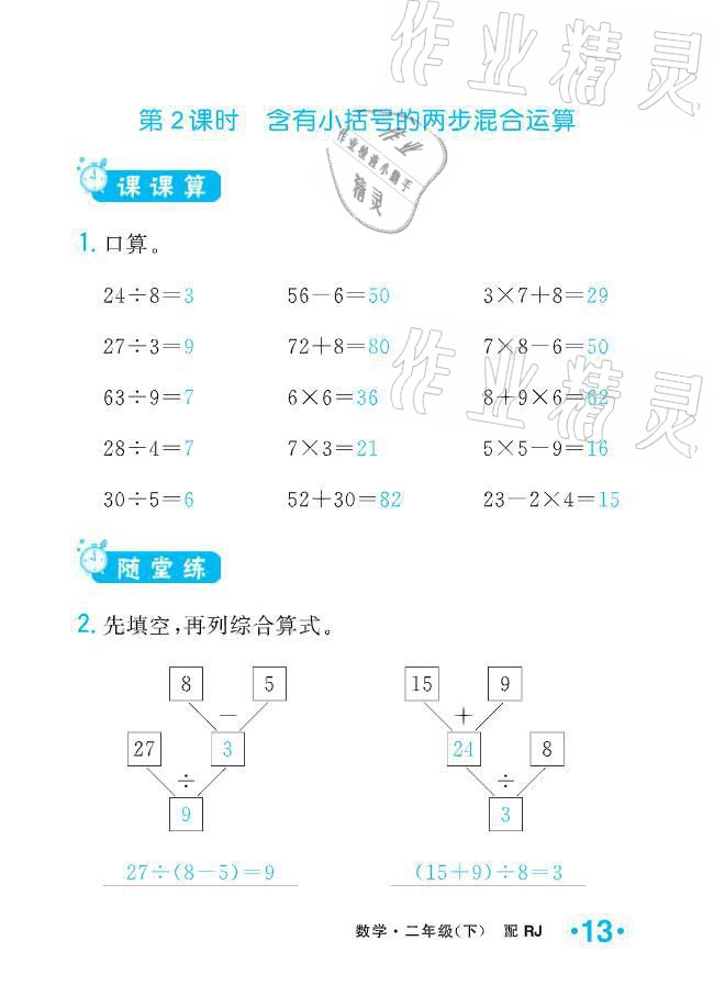 2021年小學(xué)生1課3練培優(yōu)作業(yè)本二年級(jí)數(shù)學(xué)下冊(cè)人教版 參考答案第13頁(yè)