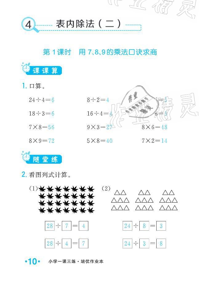 2021年小學(xué)生1課3練培優(yōu)作業(yè)本二年級(jí)數(shù)學(xué)下冊(cè)人教版 參考答案第10頁(yè)