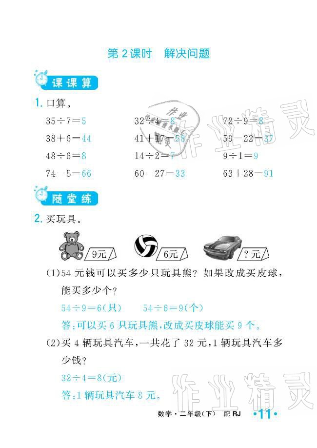 2021年小學(xué)生1課3練培優(yōu)作業(yè)本二年級(jí)數(shù)學(xué)下冊(cè)人教版 參考答案第11頁