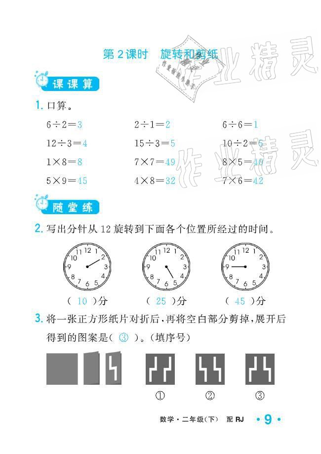 2021年小學(xué)生1課3練培優(yōu)作業(yè)本二年級(jí)數(shù)學(xué)下冊(cè)人教版 參考答案第9頁