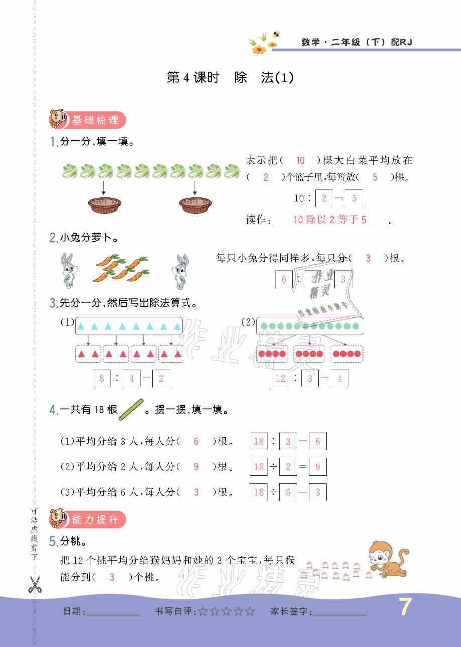 2021年小學(xué)生1課3練培優(yōu)作業(yè)本二年級數(shù)學(xué)下冊人教版 參考答案第12頁