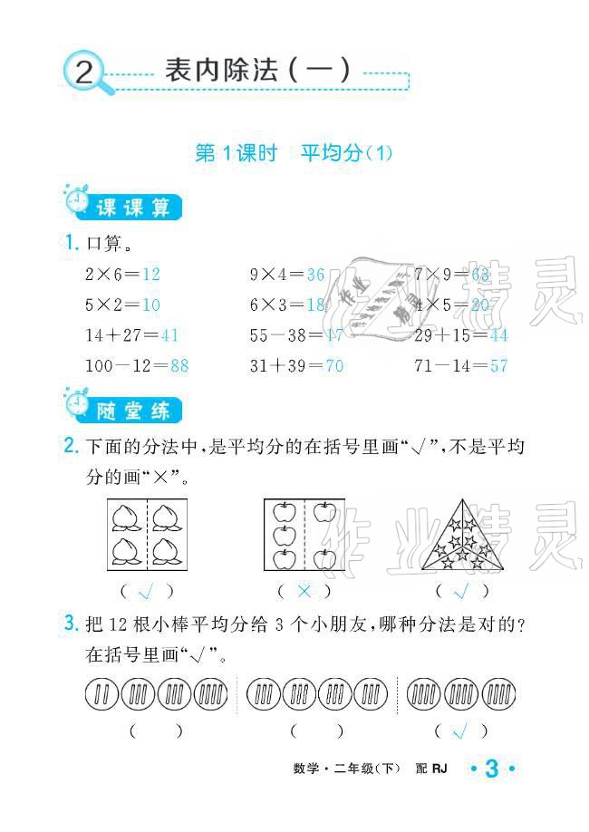 2021年小學(xué)生1課3練培優(yōu)作業(yè)本二年級(jí)數(shù)學(xué)下冊(cè)人教版 參考答案第3頁