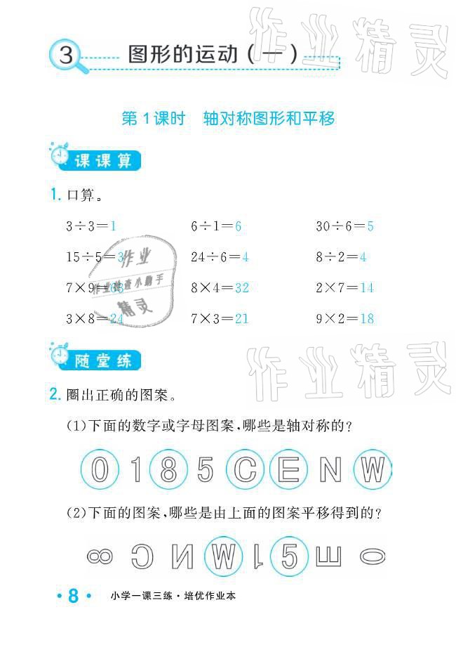 2021年小學(xué)生1課3練培優(yōu)作業(yè)本二年級(jí)數(shù)學(xué)下冊(cè)人教版 參考答案第8頁