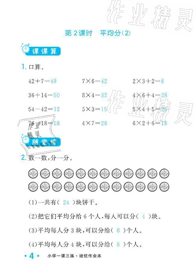 2021年小學(xué)生1課3練培優(yōu)作業(yè)本二年級(jí)數(shù)學(xué)下冊(cè)人教版 參考答案第4頁(yè)