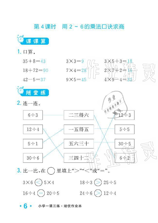 2021年小學(xué)生1課3練培優(yōu)作業(yè)本二年級(jí)數(shù)學(xué)下冊(cè)人教版 參考答案第6頁