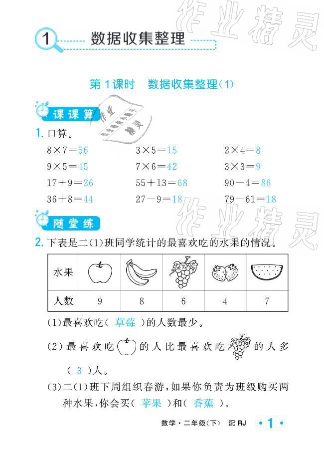 2021年小學(xué)生1課3練培優(yōu)作業(yè)本二年級(jí)數(shù)學(xué)下冊(cè)人教版 參考答案第1頁(yè)