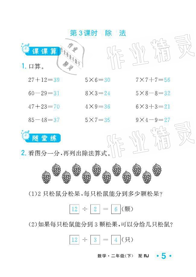 2021年小學(xué)生1課3練培優(yōu)作業(yè)本二年級(jí)數(shù)學(xué)下冊(cè)人教版 參考答案第5頁