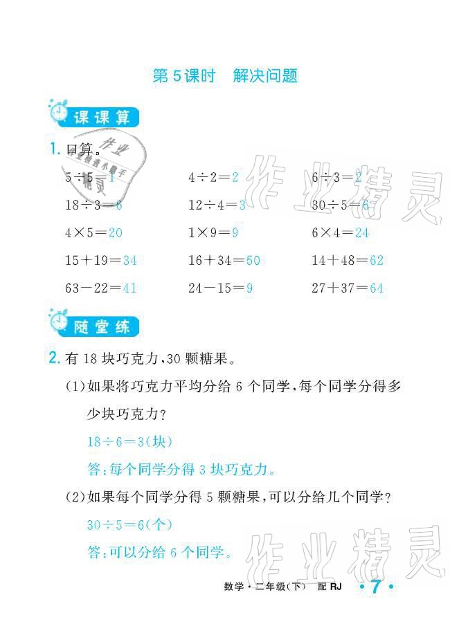 2021年小學(xué)生1課3練培優(yōu)作業(yè)本二年級數(shù)學(xué)下冊人教版 參考答案第7頁