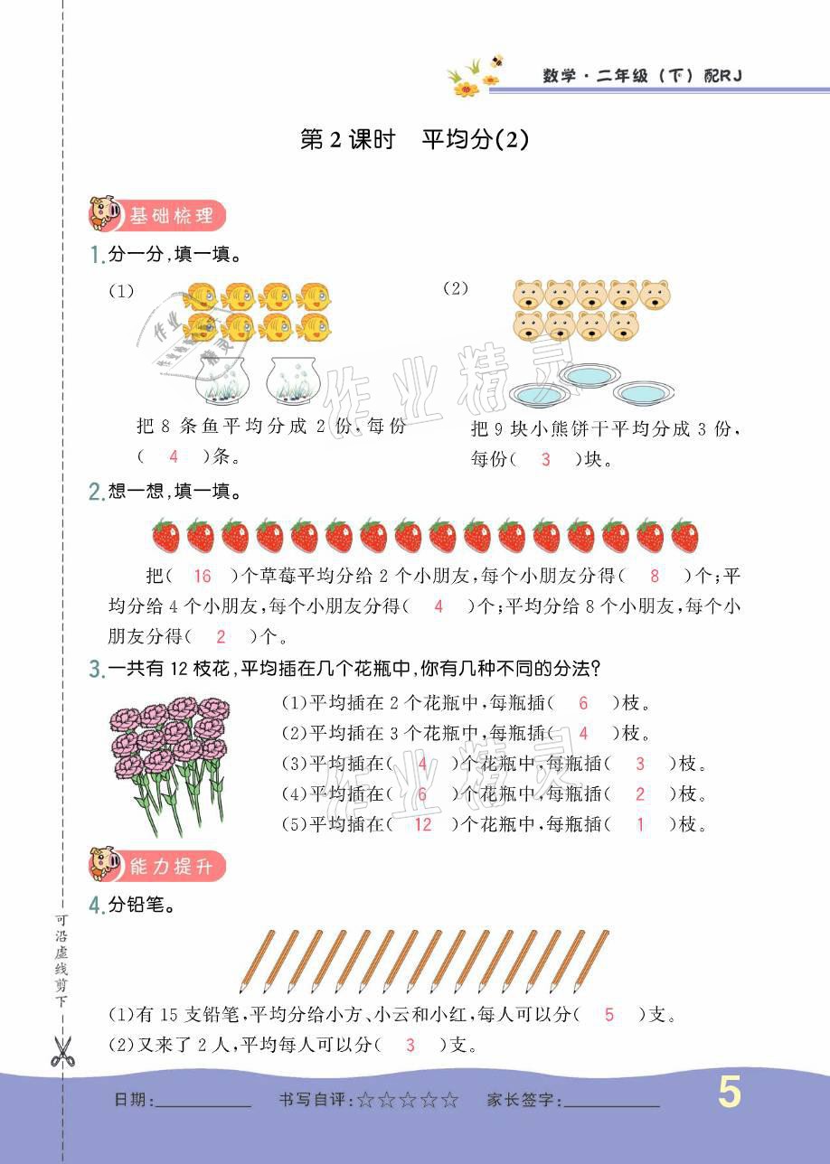 2021年小學(xué)生1課3練培優(yōu)作業(yè)本二年級數(shù)學(xué)下冊人教版 參考答案第8頁