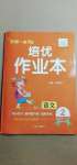 2021年小學(xué)生1課3練培優(yōu)作業(yè)本二年級語文下冊人教版