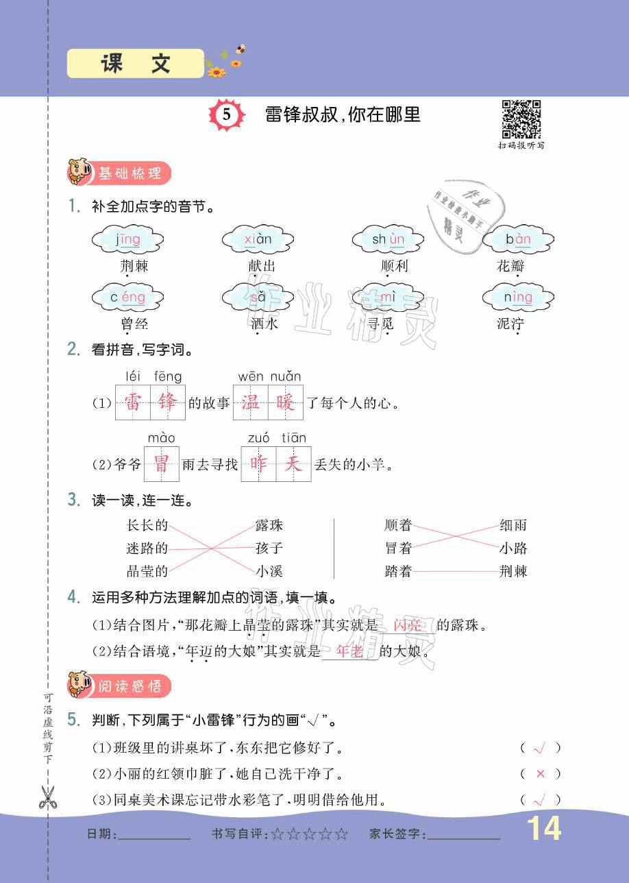 2021年小學生1課3練培優(yōu)作業(yè)本二年級語文下冊人教版 參考答案第14頁