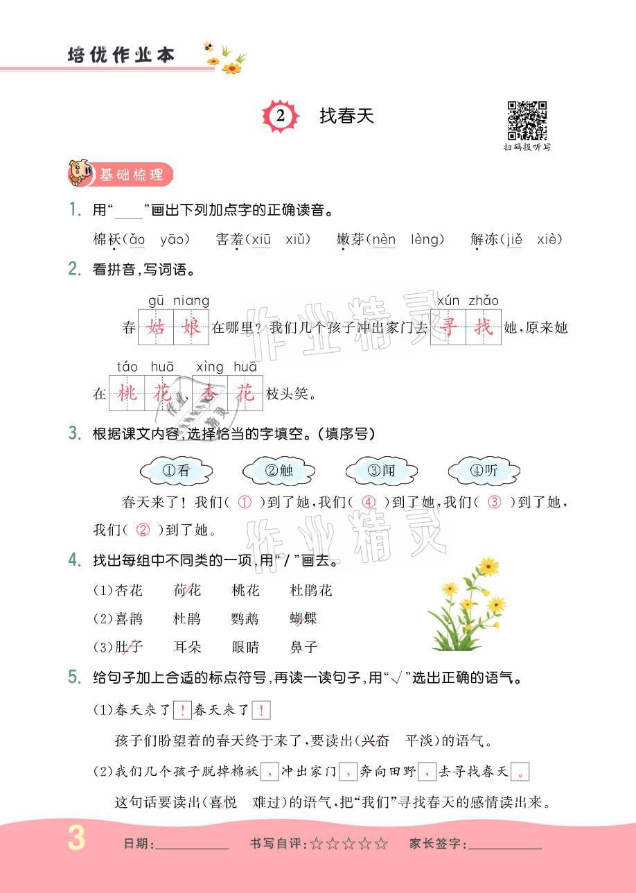 2021年小學(xué)生1課3練培優(yōu)作業(yè)本二年級(jí)語(yǔ)文下冊(cè)人教版 參考答案第3頁(yè)