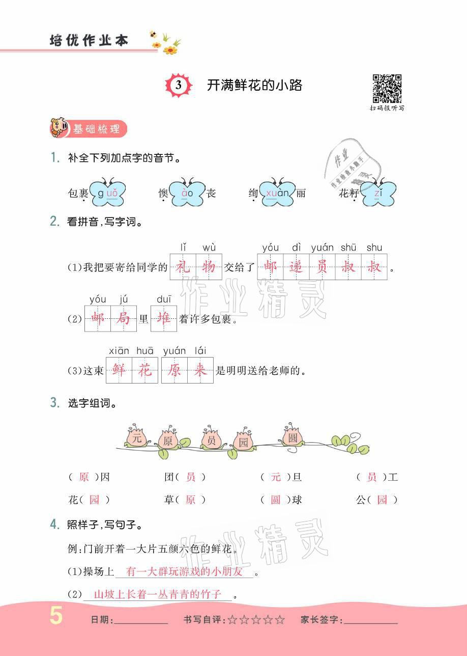 2021年小學(xué)生1課3練培優(yōu)作業(yè)本二年級語文下冊人教版 參考答案第5頁