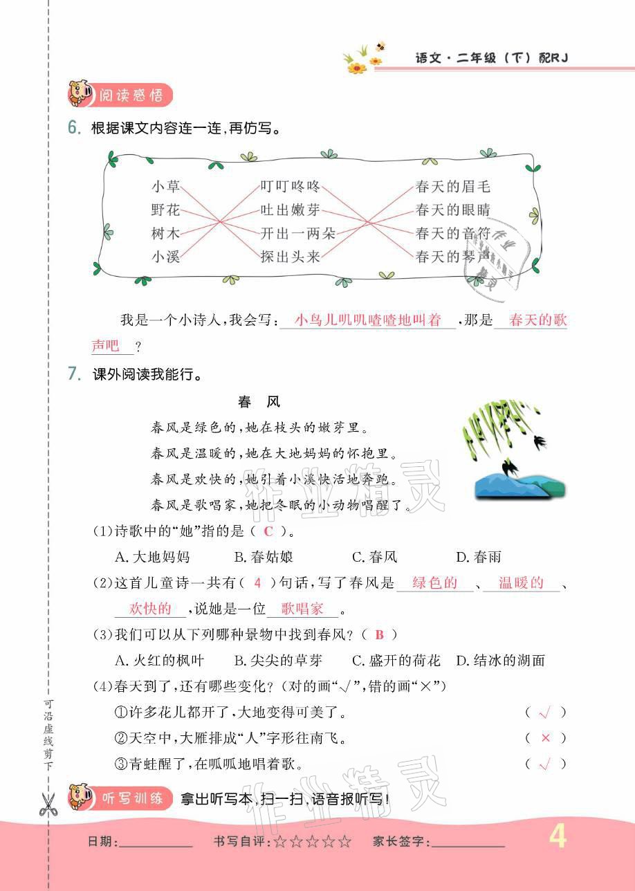 2021年小學(xué)生1課3練培優(yōu)作業(yè)本二年級語文下冊人教版 參考答案第4頁