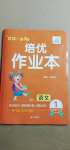 2021年小學生1課3練培優(yōu)作業(yè)本一年級語文下冊人教版