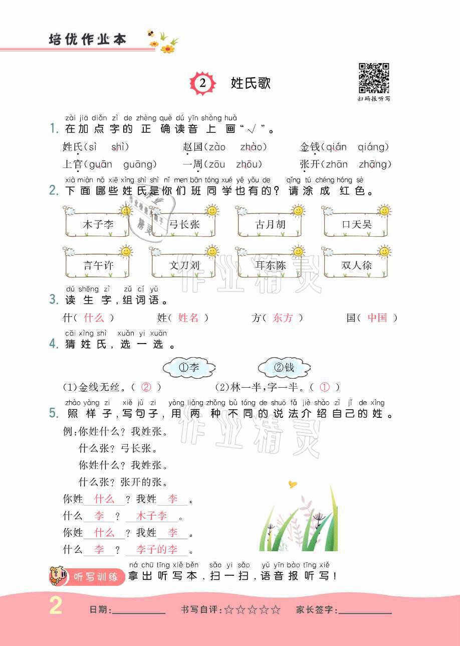 2021年小學(xué)生1課3練培優(yōu)作業(yè)本一年級語文下冊人教版 參考答案第2頁