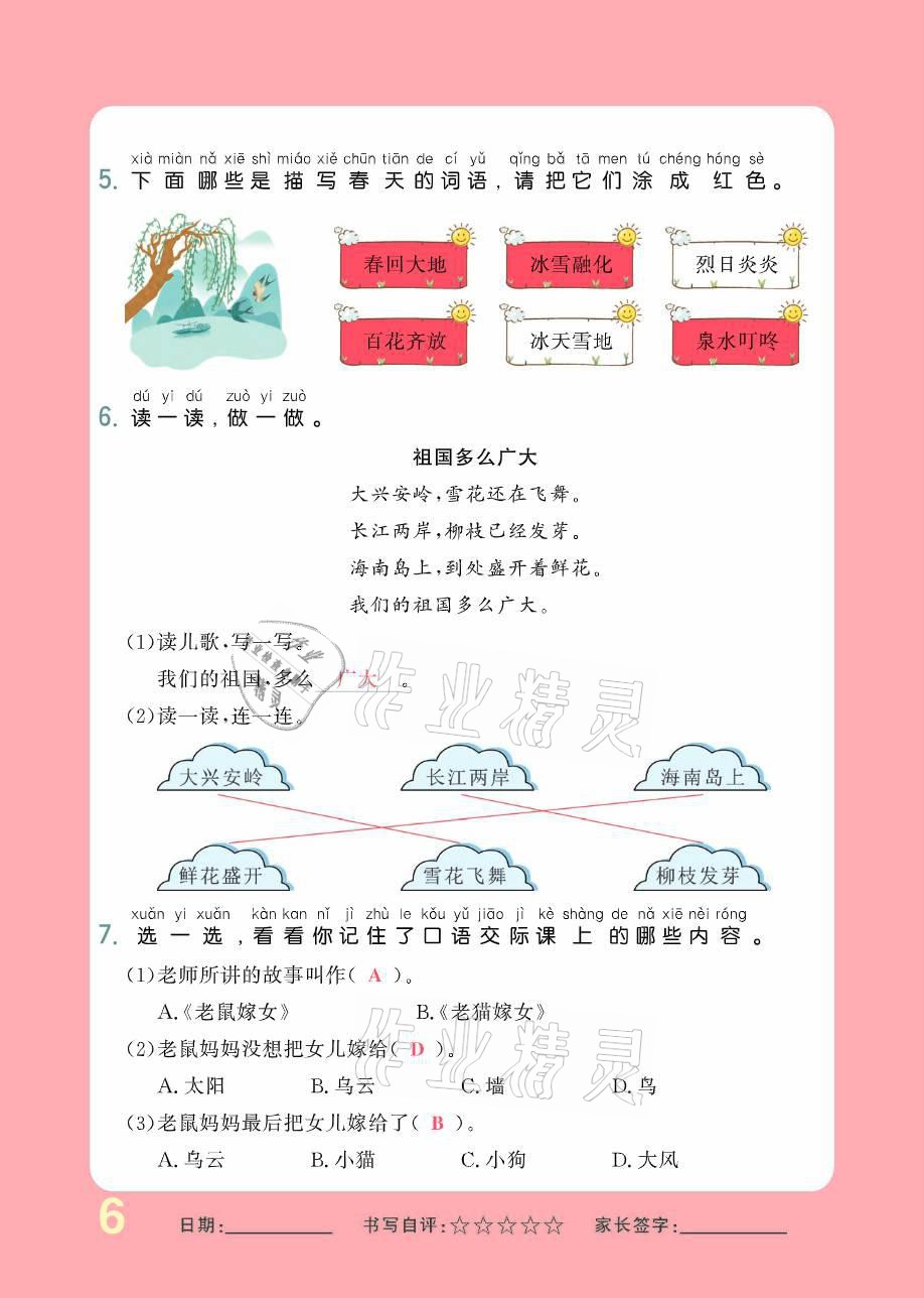 2021年小學(xué)生1課3練培優(yōu)作業(yè)本一年級(jí)語(yǔ)文下冊(cè)人教版 參考答案第6頁(yè)