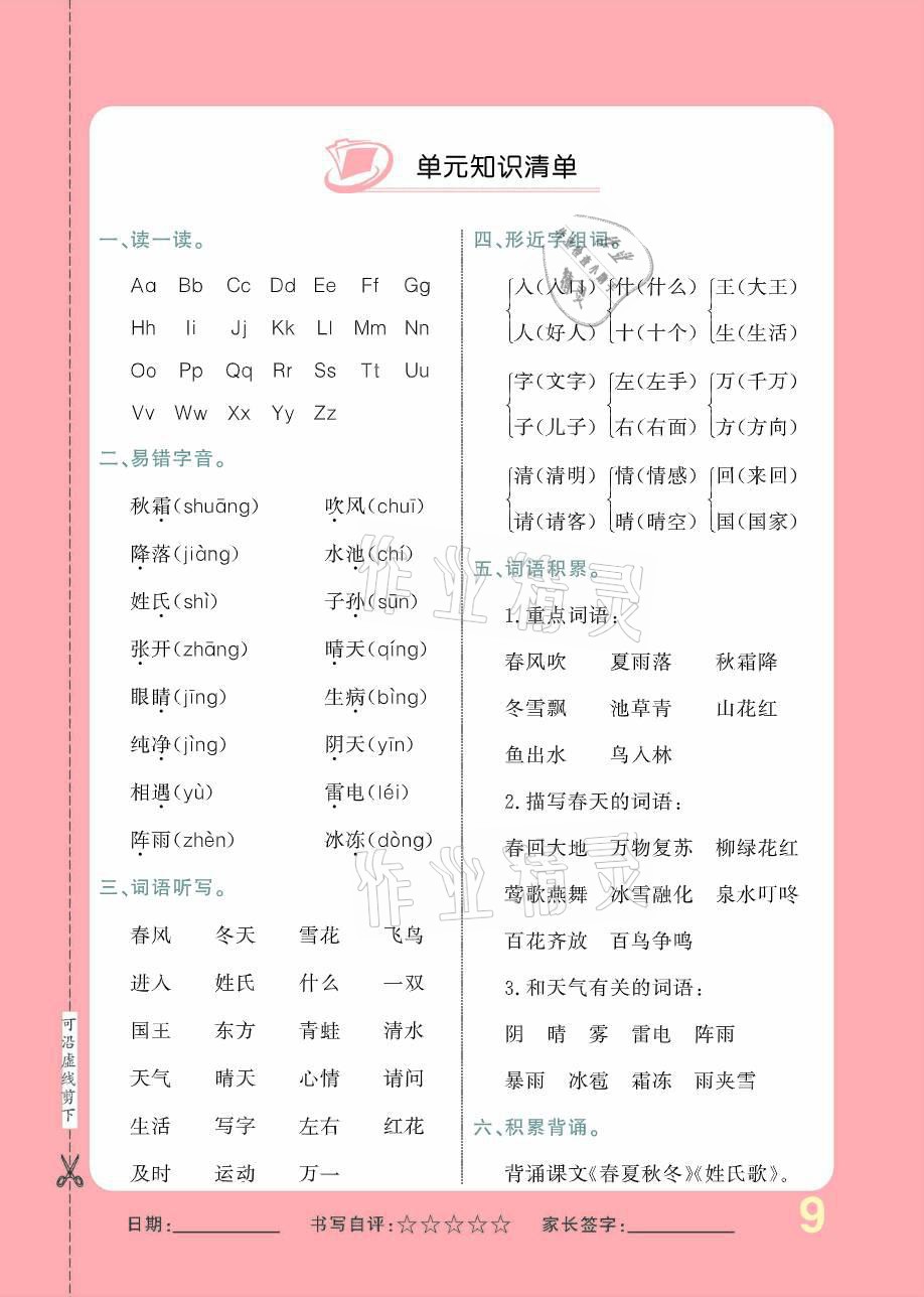 2021年小學(xué)生1課3練培優(yōu)作業(yè)本一年級(jí)語(yǔ)文下冊(cè)人教版 參考答案第9頁(yè)