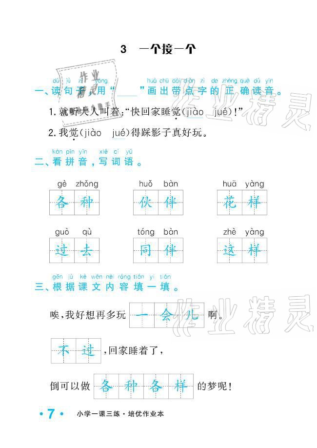 2021年小學(xué)生1課3練培優(yōu)作業(yè)本一年級語文下冊人教版 參考答案第7頁