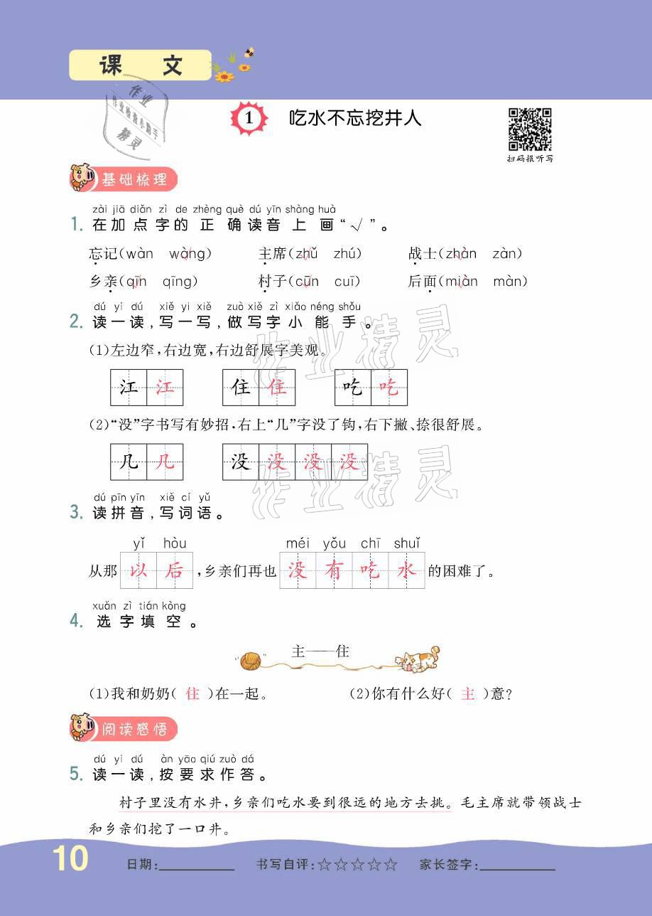 2021年小學(xué)生1課3練培優(yōu)作業(yè)本一年級語文下冊人教版 參考答案第10頁