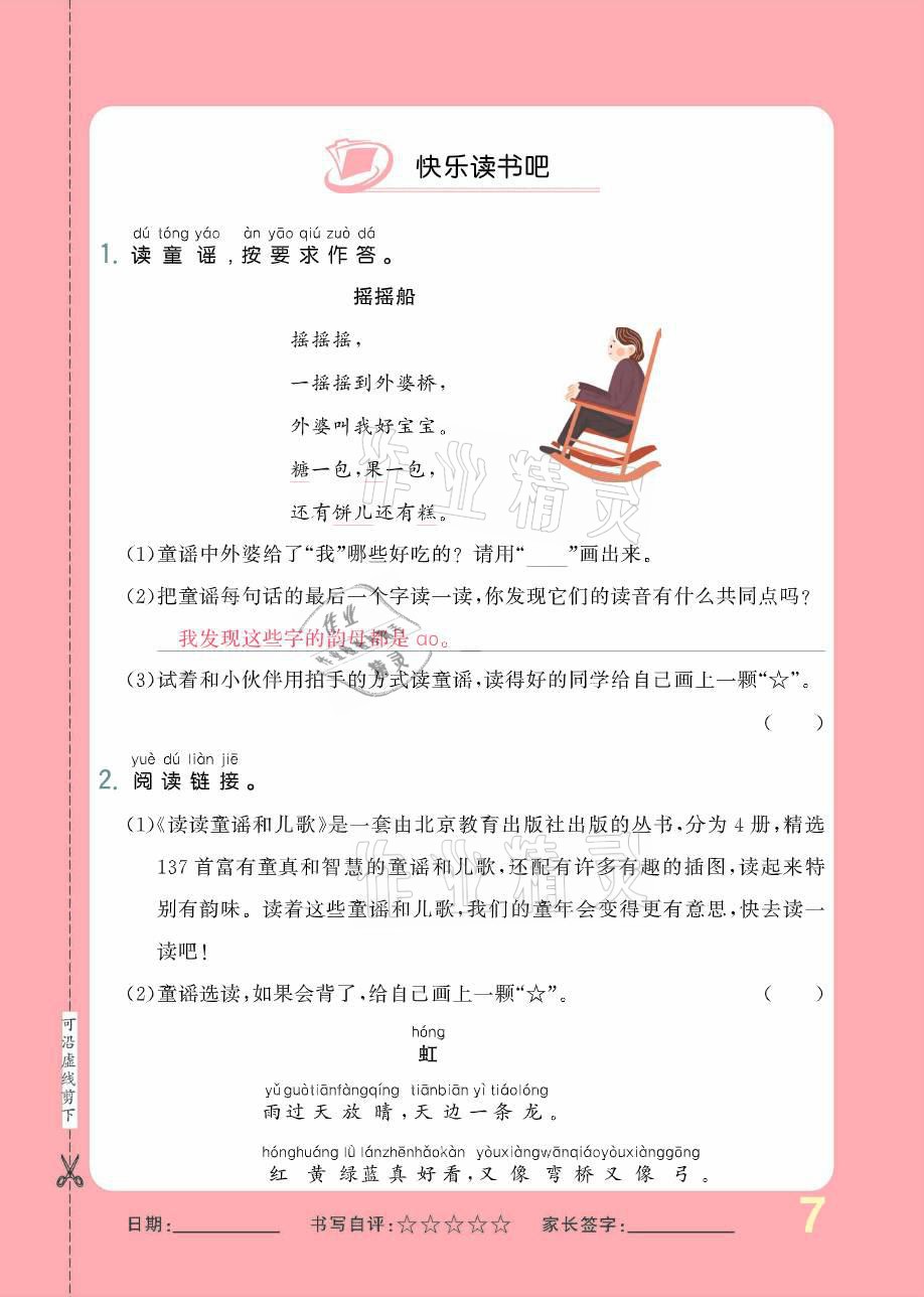 2021年小學(xué)生1課3練培優(yōu)作業(yè)本一年級(jí)語(yǔ)文下冊(cè)人教版 參考答案第7頁(yè)