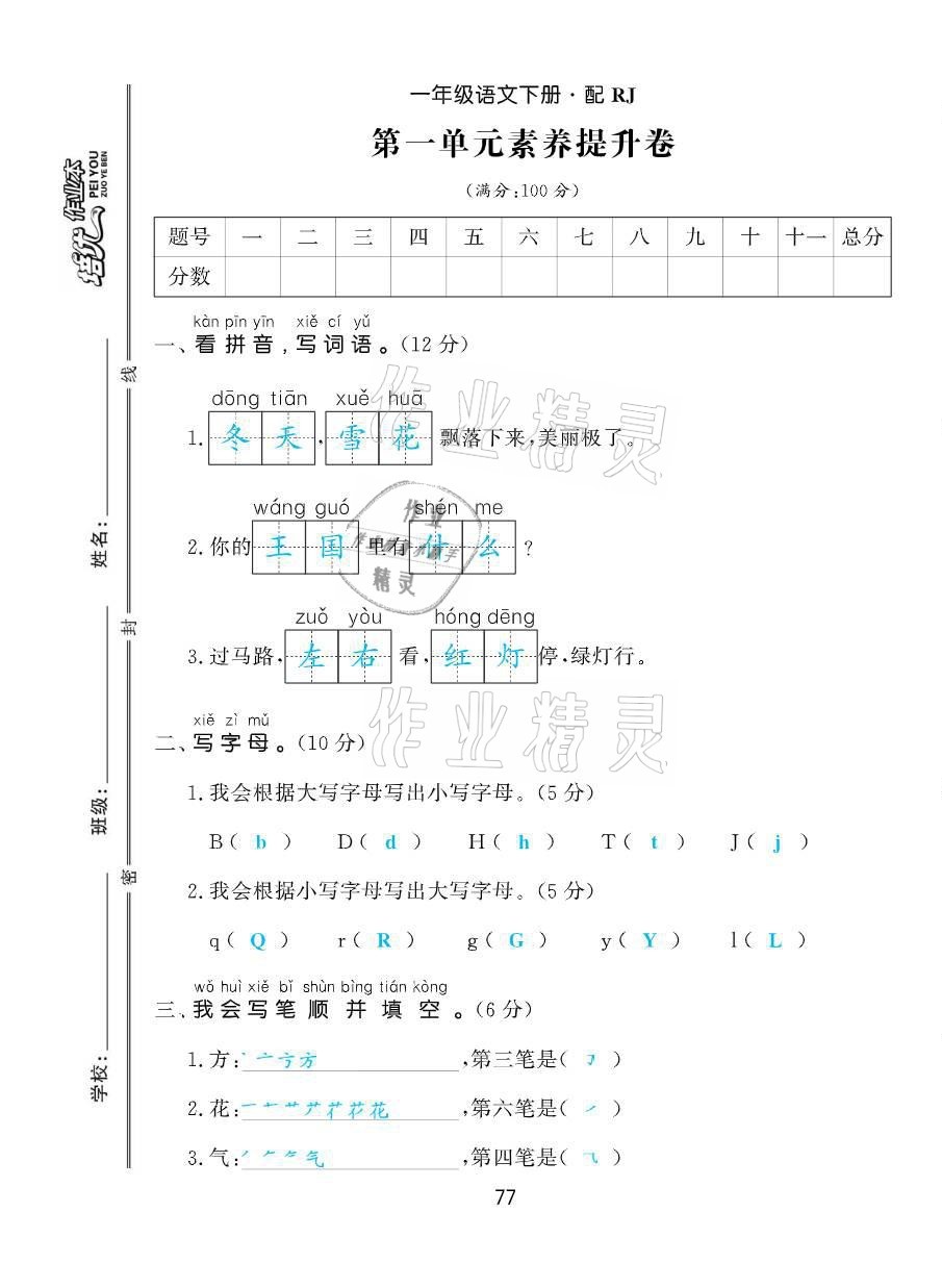 2021年小學(xué)生1課3練培優(yōu)作業(yè)本一年級(jí)語(yǔ)文下冊(cè)人教版 第1頁(yè)